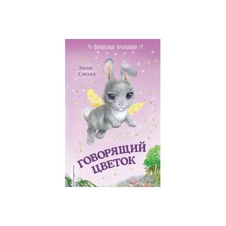 Ерко иллюстрации алиса в стране чудес. О чём говорят цветы рассказ. О чем говорят цветы книга. Детские книги про волшебных зверят с крылышками. Книги волшебные крылышки.