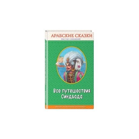 Все путешествия Синдбада. Арабские сказки