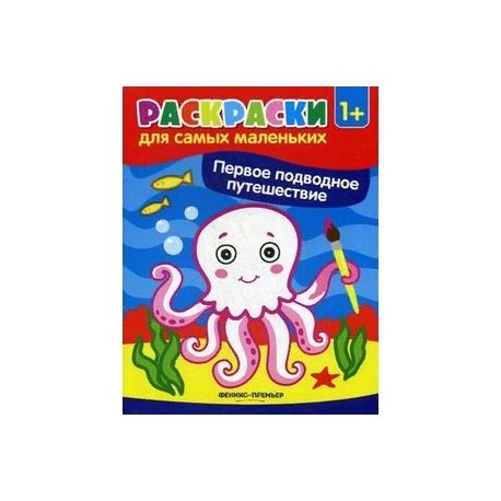 Первое подводное путешествие. Книжка-раскраска