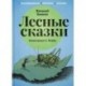 Лесные сказки