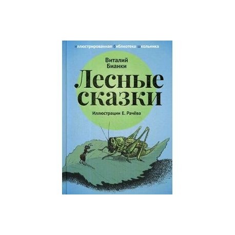 Лесные сказки