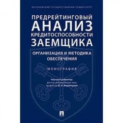 Предрейтинговый анализ кредитоспособности заемщика. Организация и методика обеспечения. Монография