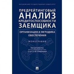 Предрейтинговый анализ кредитоспособности заемщика. Организация и методика обеспечения. Монография