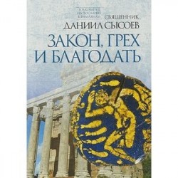 Закон, грех и благодать. Толкование на Послание апостола Павла к Римлянам. В 4-х частях. Часть 2