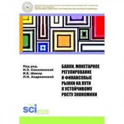 Банки, монетарное регулирование и финансовые рынки на пути к устойчивому росту экономики