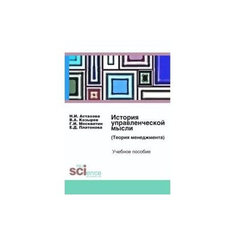 История управленческой мысли. Учебное пособие