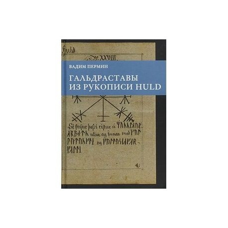 Гальдраставы из рукописи .Пермин В.