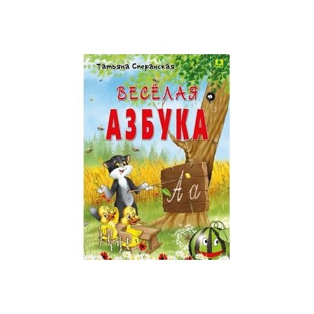 Веселая азбука. В стихах