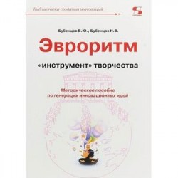 Эвроритм - 'инструмент' творчества. Методическое пособие по генерации инновационных идей