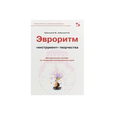 Эвроритм - 'инструмент' творчества. Методическое пособие по генерации инновационных идей