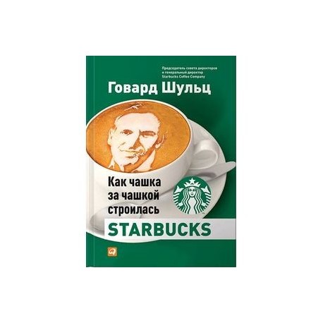 Как чашка за чашкой строилась Starbucks