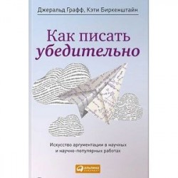 Как писать убедительно. Искусство аргументации в научных и научно-популярных работах