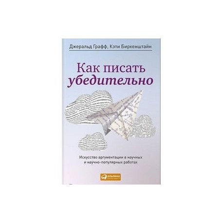 Как писать убедительно. Искусство аргументации в научных и научно-популярных работах