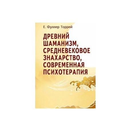 Древний шаманизм, средневековое знахарство, современная психотерапия