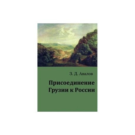 Присоединение Грузии к России