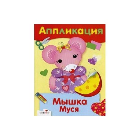Аппликация. Мышка Муся