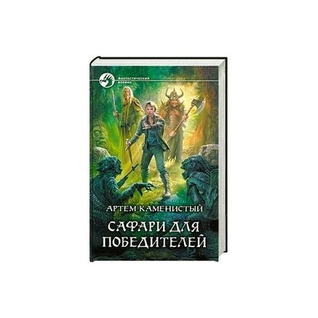 Сафари для победителей