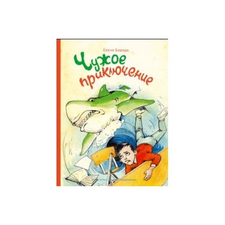 Чужое приключение
