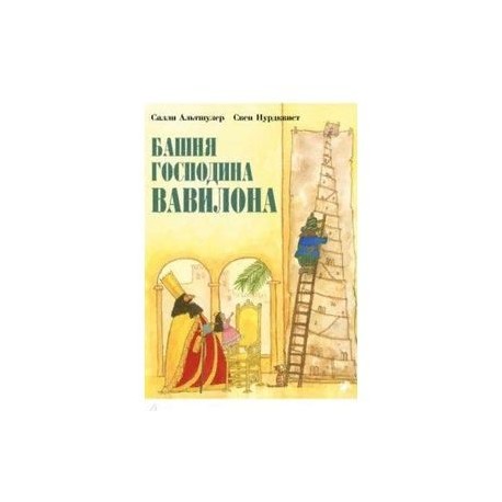 Башня господина Вавилона