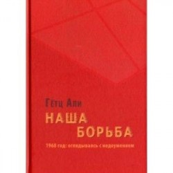 Наша борьба. 1968 год. Оглядываясь с недоумением