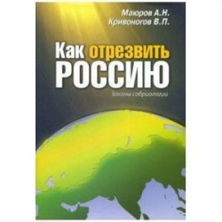 Как отрезвить Россию. Законы собриологии