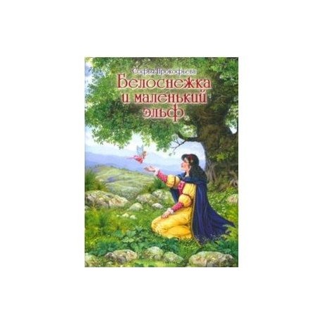 Белоснежка и маленький эльф