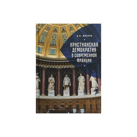 Христианская демократия в современной Франции