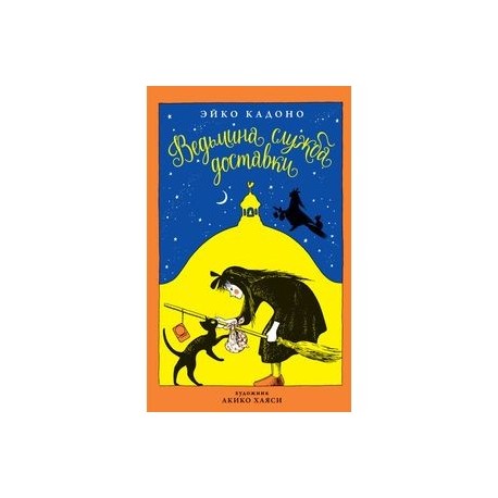Ведьмина служба доставки. Книга 1