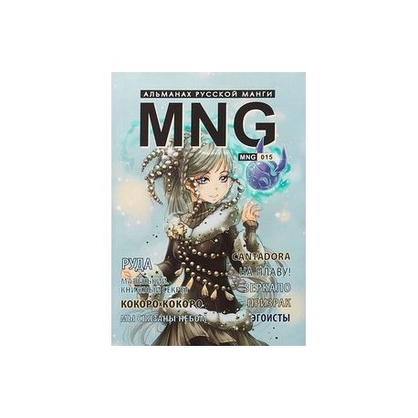 MNG. Выпуск 15
