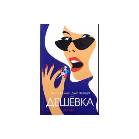 Дешевка