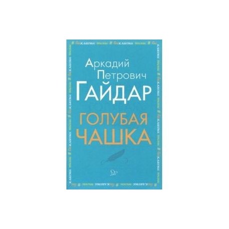Голубая чашка