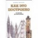 Как это построено. От мостов до небоскребов. Иллюстрированная энциклопедия
