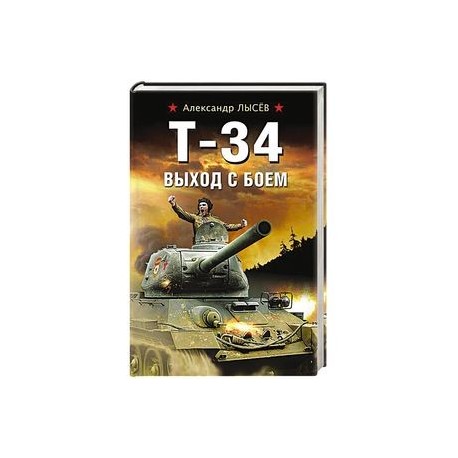 Т-34. Выход с боем