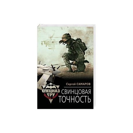 Свинцовая точность