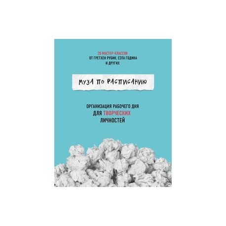 Муза по расписанию. Организация рабочего дня для творческих личностей