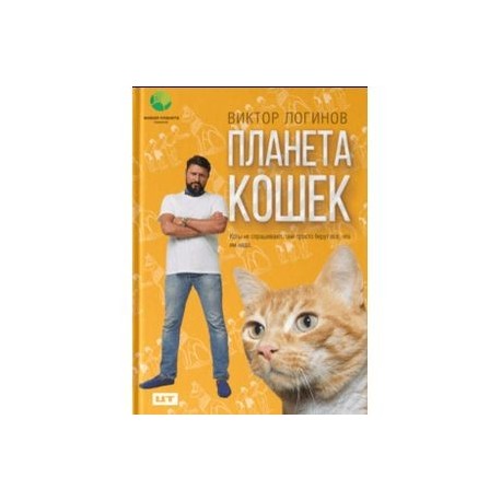Планета кошек