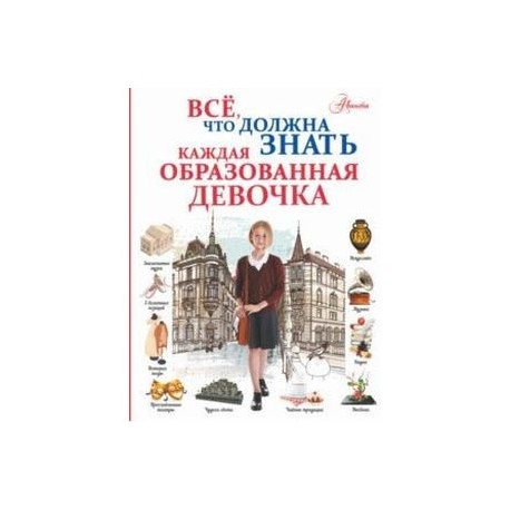 Все, что должна знать каждая образованная девочка