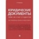 Юридические документы. Чему не учат студентов. Как правильно понять и подготовить. Учебник