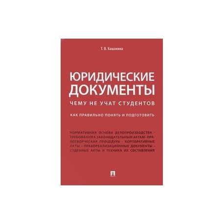 Юридические документы. Чему не учат студентов. Как правильно понять и подготовить. Учебник