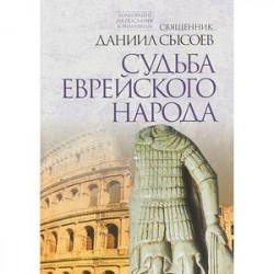 Судьба еврейского народа. Толкование на Послание апостола Павла к Римлянам. В 4-х частях. Часть 3