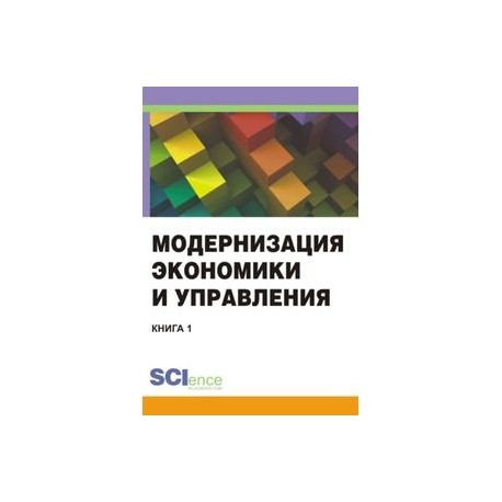 Модернизация экономики и управления. Книга 1