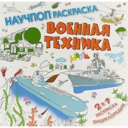 Военная техника