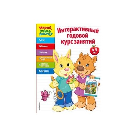 Интерактивный годовой курс занятий. Для детей 4-5 лет