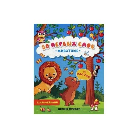 Животные. Книжка с наклейками