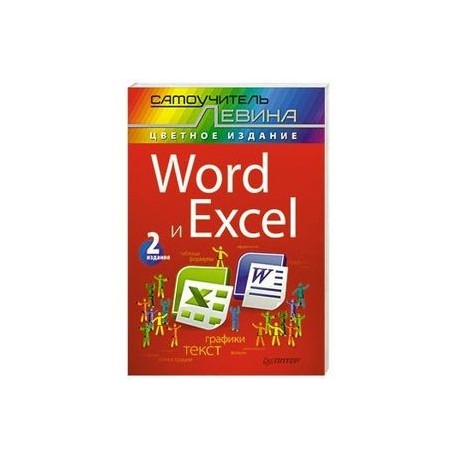 Word и Excel. Cамоучитель Левина в цвете