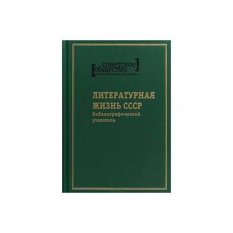 Советское общество в воспоминаниях и дневниках. Том 8. Литературная жизнь СССР