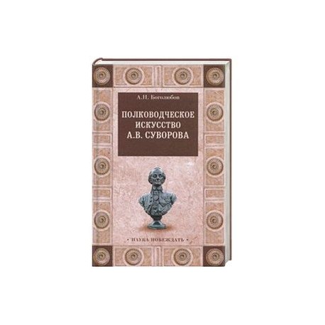 Полководческое искусство А.В.Суворова