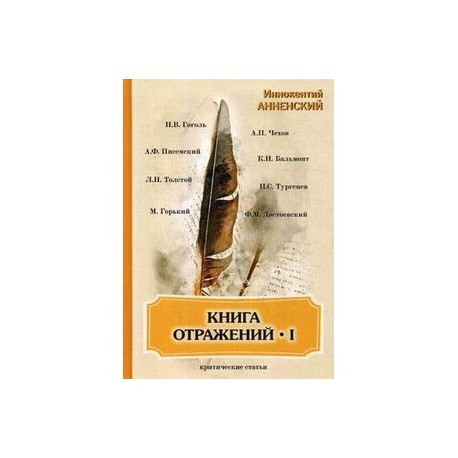 Книга отражений I: критические статьи