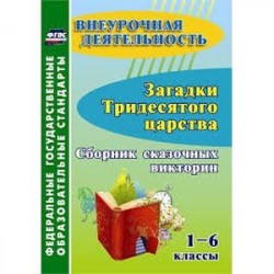 Загадки тридесятого царства. 1-6 классы. Сборник сказочных викторин. ФГОС ДО