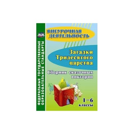 Загадки тридесятого царства. 1-6 классы. Сборник сказочных викторин. ФГОС ДО